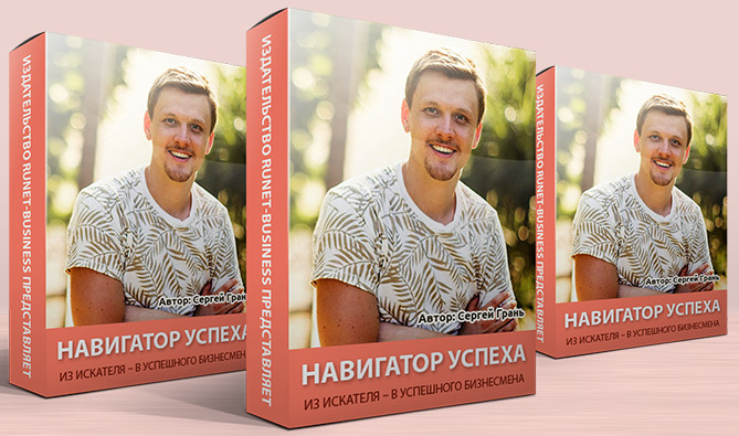 Сергей Грань - Навигатор успеха_0.jpg